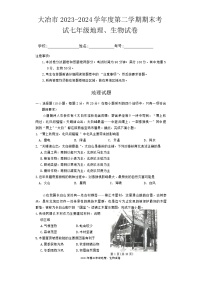 湖北省黄石市大冶市2023--2024学年下学期期末考试七年级地理、生物试卷