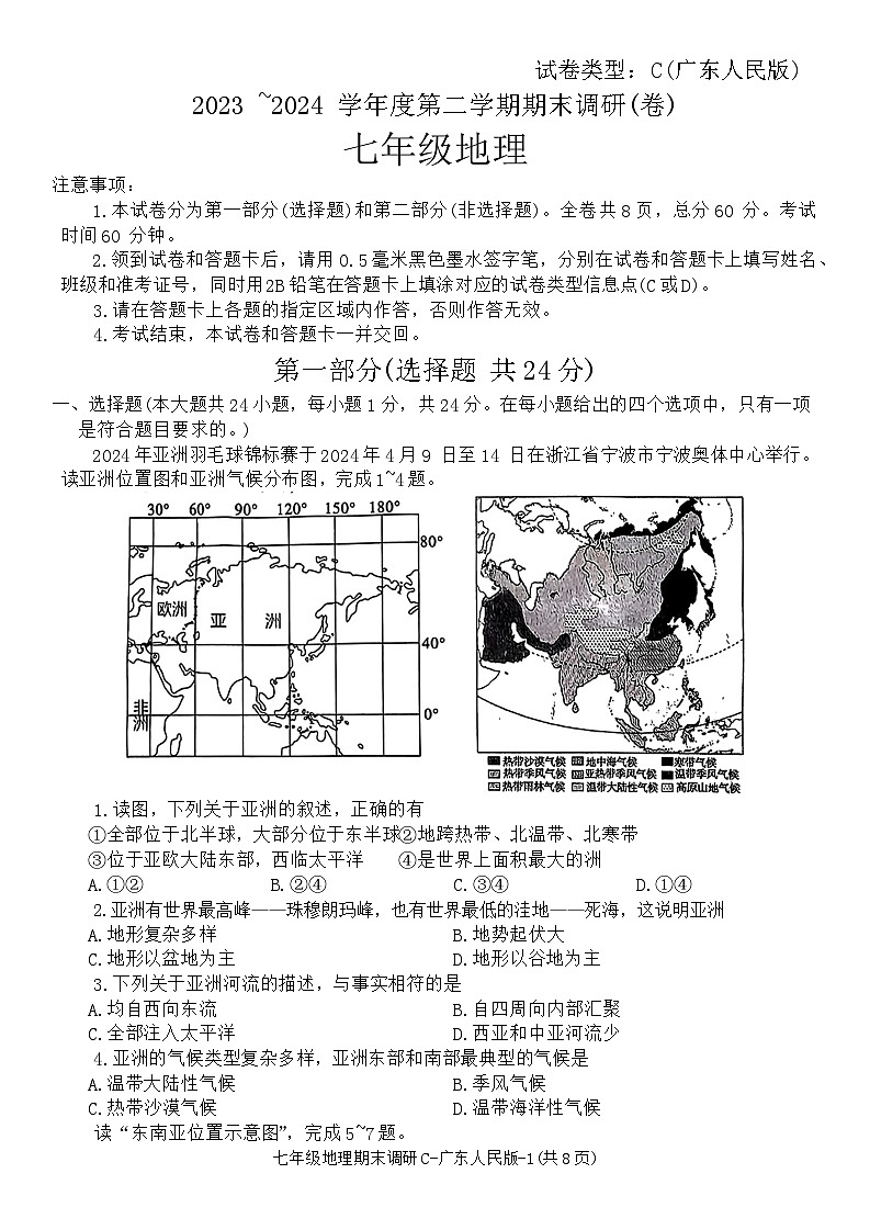 陜西省商洛市商南縣丹北大學(xué)區(qū)五校2023-2024學(xué)年七年級下學(xué)期期末地理試題第1頁