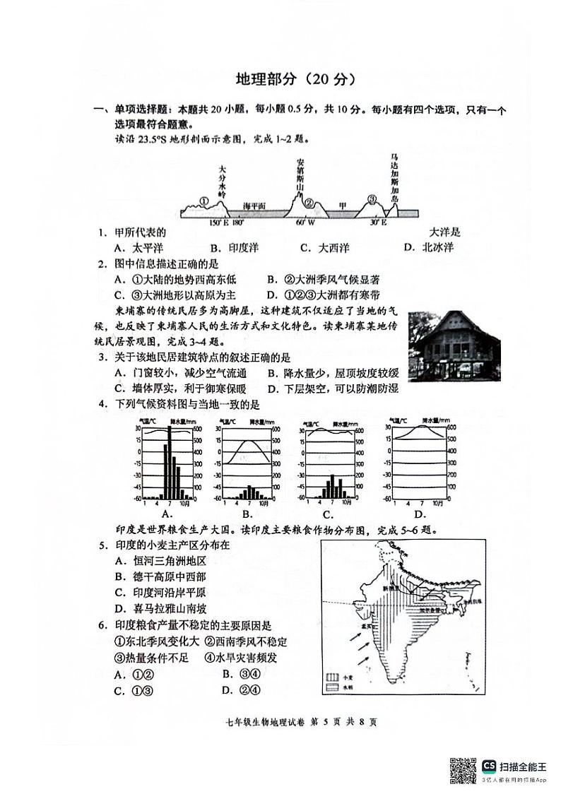 江苏省盐城市建湖县2023-2024学年七年级下学期期末地理试题第1页