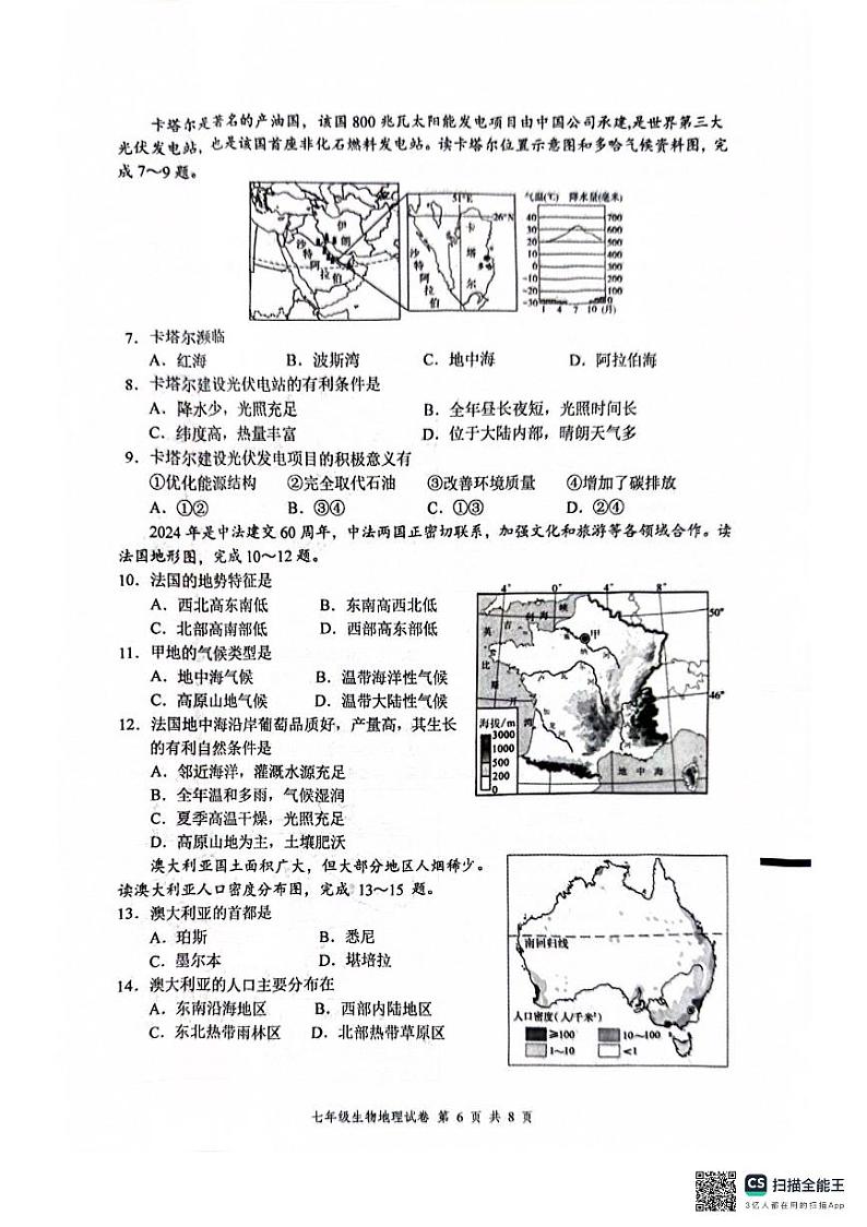 江苏省盐城市建湖县2023-2024学年七年级下学期期末地理试题第2页