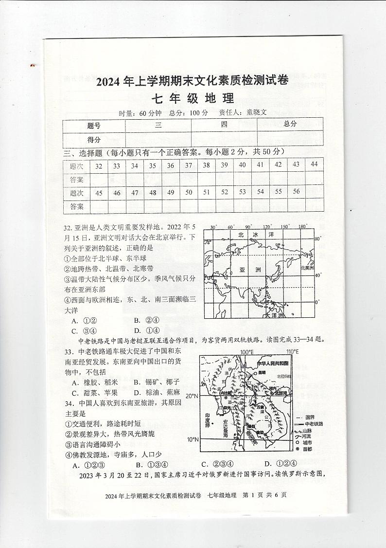 湖南省娄底市2023-2024学年七年级下学期期末地理试题第1页