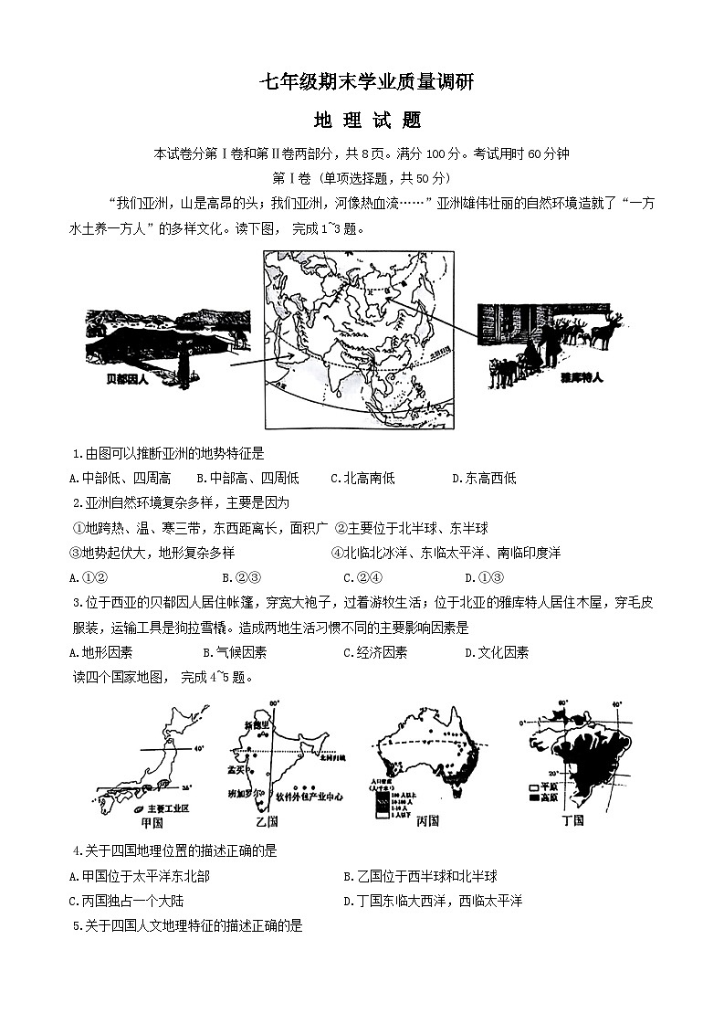 山东省济南市市中区2023-2024学年七年级下学期期末考试地理试题01