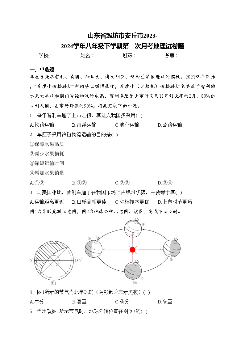 山东省潍坊市安丘市2023-2024学年八年级下学期第一次月考地理试卷题(含答案)