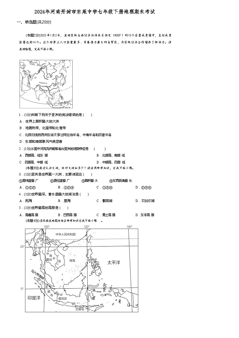 河南省开封市顺河回族区开封市东苑中学2023-2024学年七年级下学期期末地理试题第1页