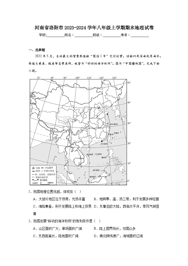 河南省洛陽市2023-2024學(xué)年八年級(jí)上學(xué)期期末地理試卷第1頁