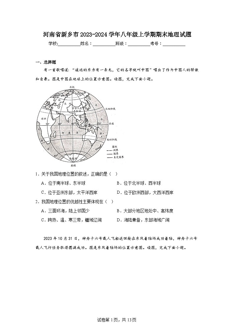 河南省新乡市2023-2024学年八年级上学期期末地理试题01