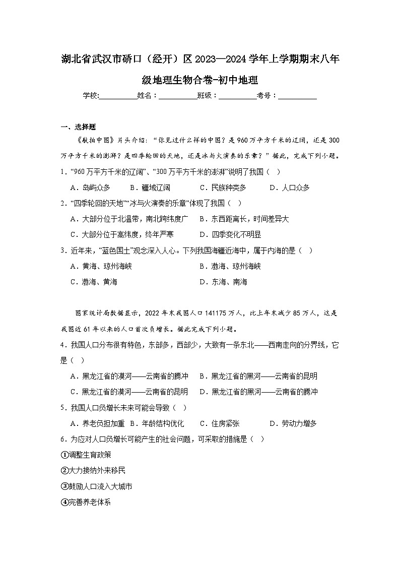 湖北省武汉市硚口(经开)区2023—2024学年上学期期末八年级地理生物合卷-初中地理01