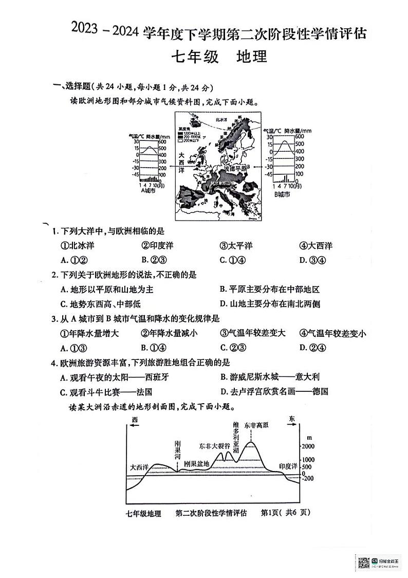 江西省九江市都昌县2023-2024学年七年级下学期期末考试地理试卷第1页