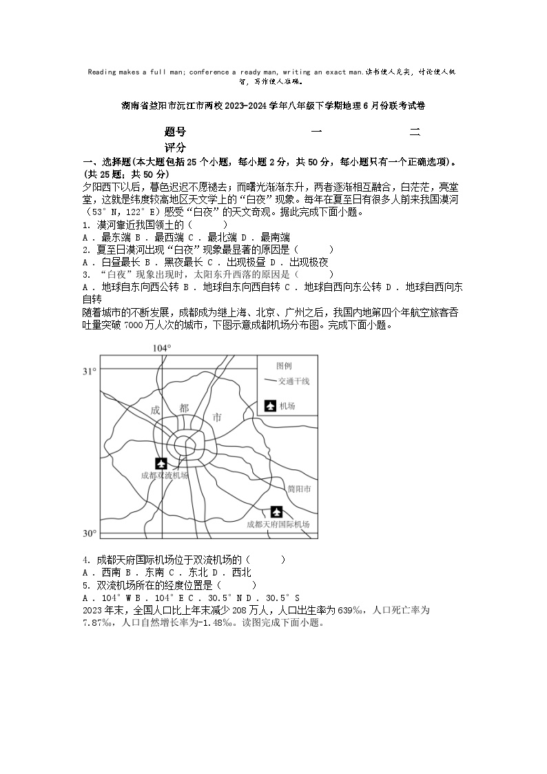 [地理]湖南省益阳市沅江市两校2023-2024学年八年级下学期6月份联考试卷