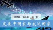 湘教版七年级上册第五章 世界的发展差异第一节 发展中国家与发达国家说课ppt课件