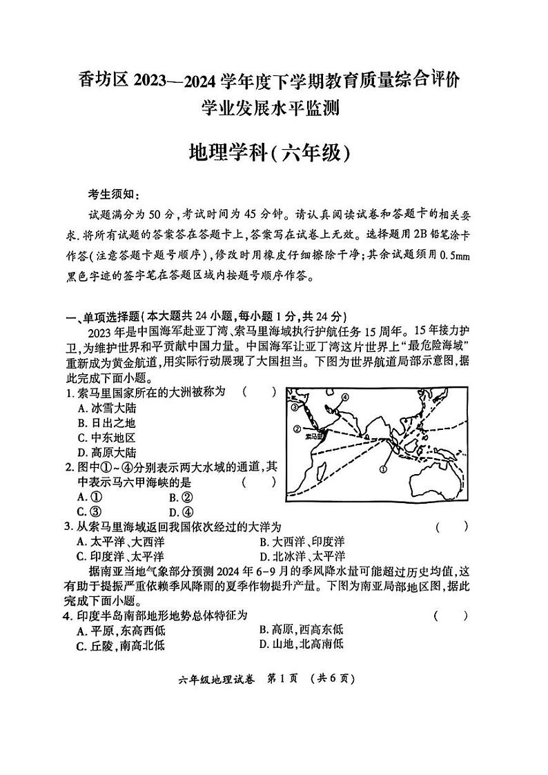 2024年哈尔滨市香坊区初一(下)期末地理试题及答案第1页