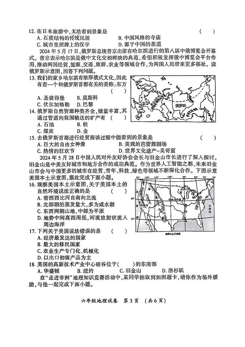 2024年哈尔滨市香坊区初一(下)期末地理试题及答案第3页