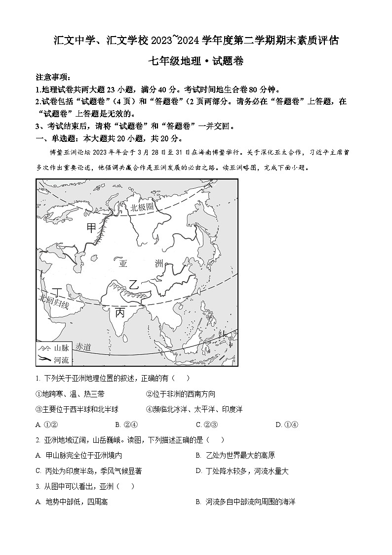 安徽省六安市汇文中学、汇文学校2023~2024学年七年级下学期期末素质评估地理试卷(解析版)第1页