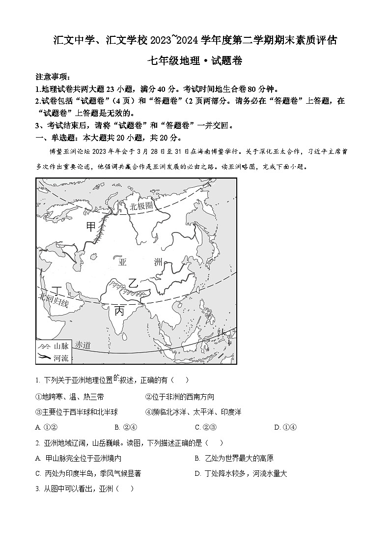 安徽省六安市汇文中学、汇文学校2023~2024学年七年级下学期期末素质评估地理试卷(原卷版)第1页