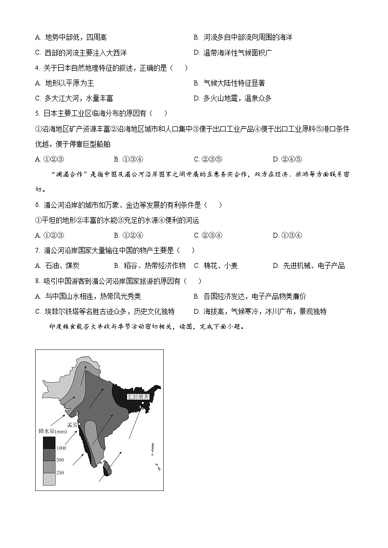 安徽省六安市汇文中学、汇文学校2023~2024学年七年级下学期期末素质评估地理试卷(原卷版)第2页