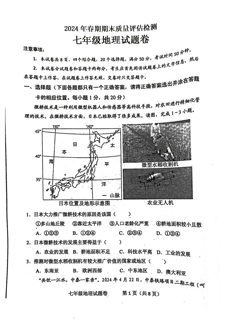 河南省南阳市2023-2024学年七年级下学期期末地理试题01