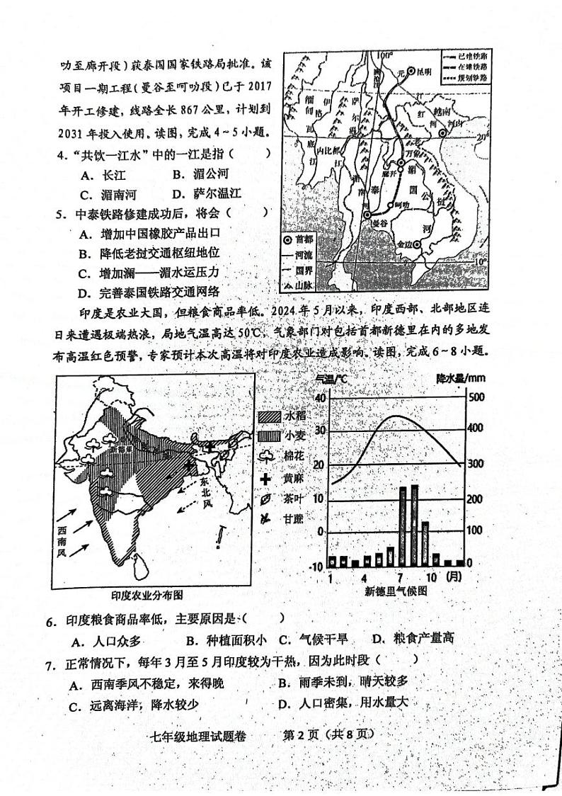 河南省南阳市2023-2024学年七年级下学期期末地理试题02