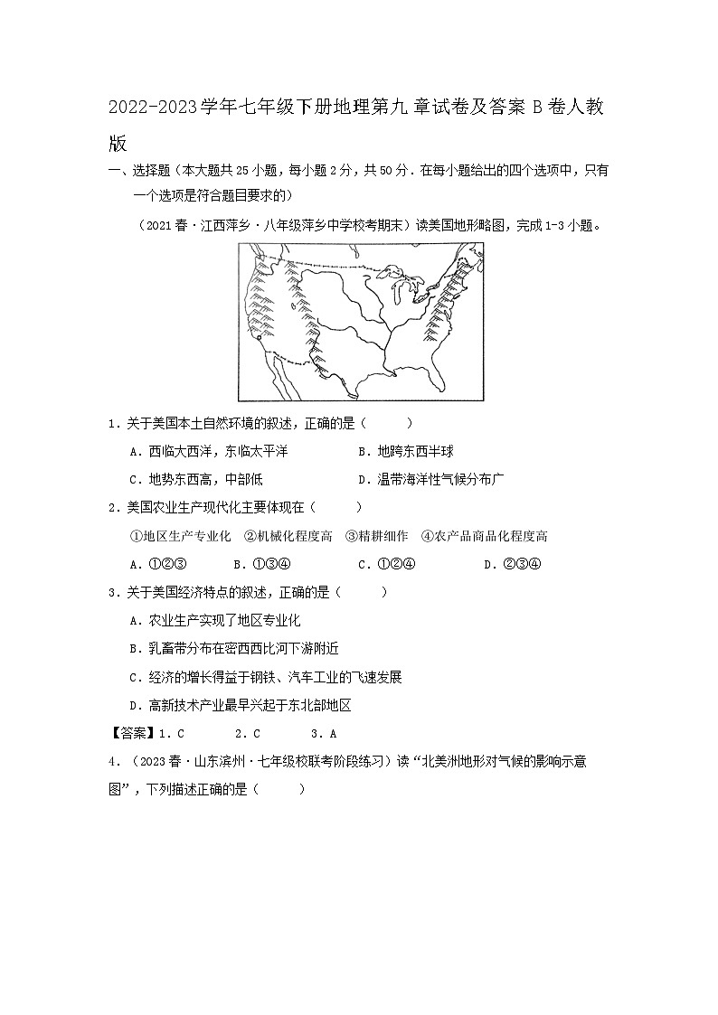 2022-2023学年七年级下册地理第九章试卷及答案B卷(人教版)第1页