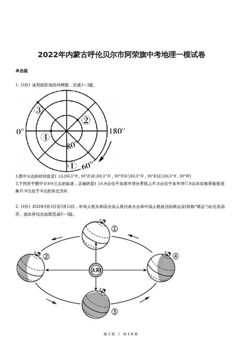 2022年内蒙古呼伦贝尔市阿荣旗中考地理一模试卷01