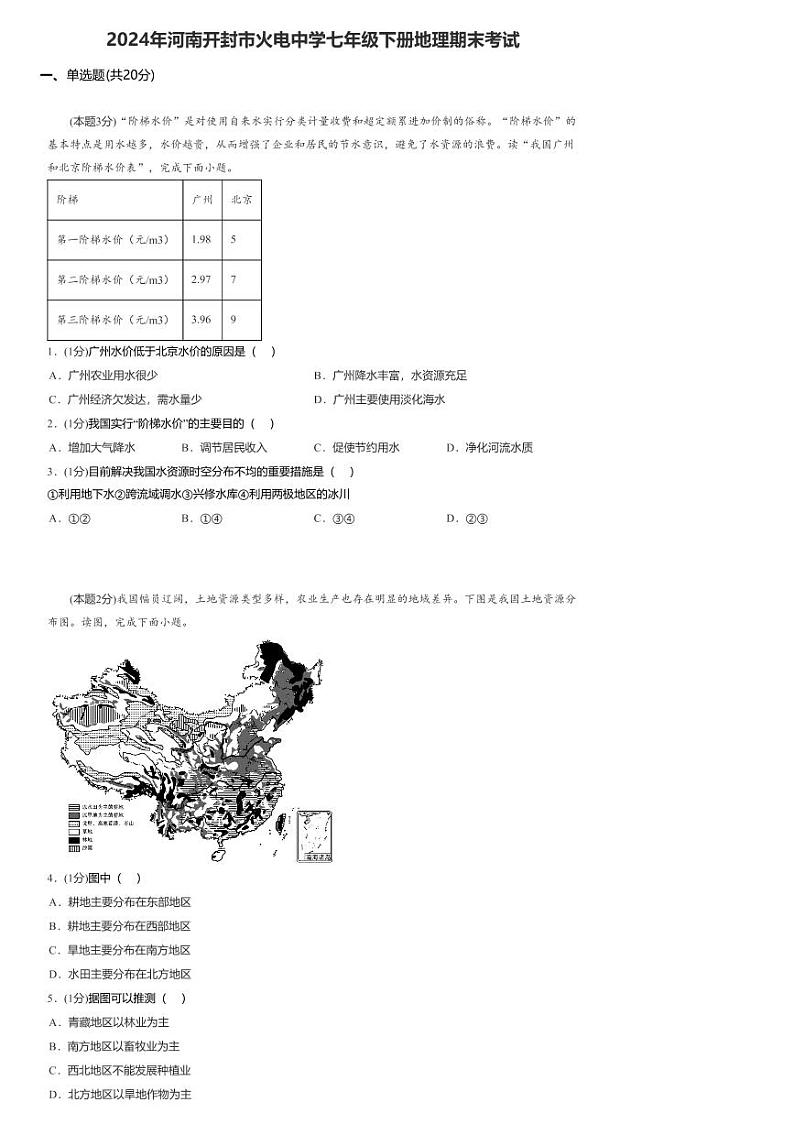 河南省开封市顺河回族区开封市火电中学2023-2024学年七年级下学期期末地理试题第1页