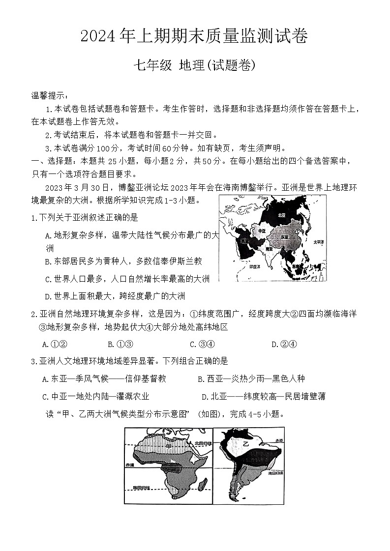 湖南省永州市新田县2023-2024学年七年级下学期期末地理试题01