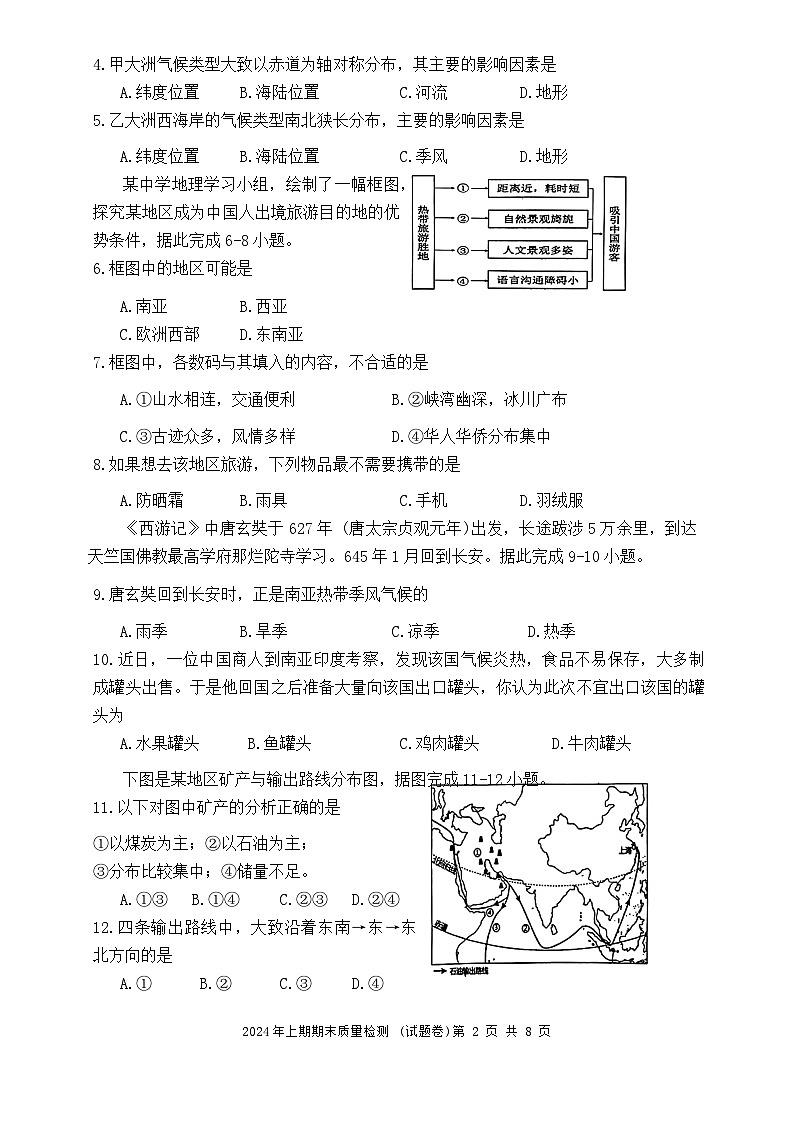 湖南省永州市新田县2023-2024学年七年级下学期期末地理试题03