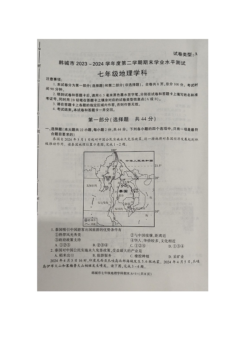 陕西省渭南市韩城市2023-2024学年七年级下学期期末地理试题01