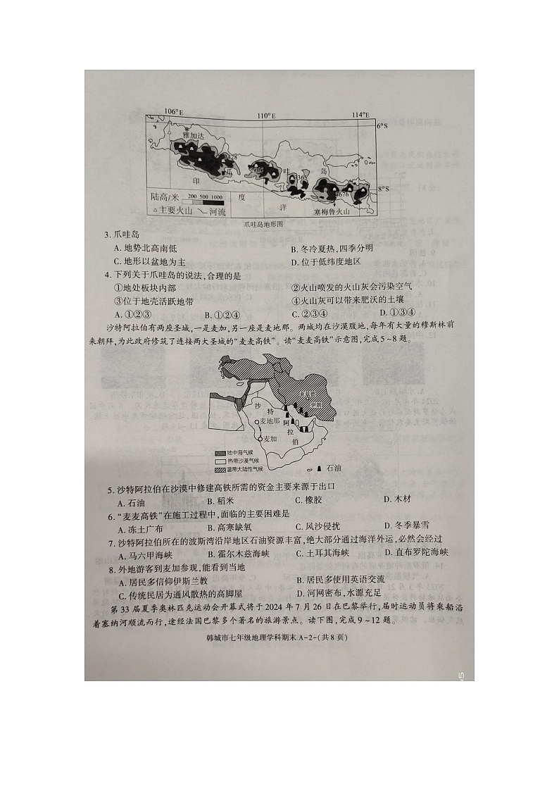 陕西省渭南市韩城市2023-2024学年七年级下学期期末地理试题02