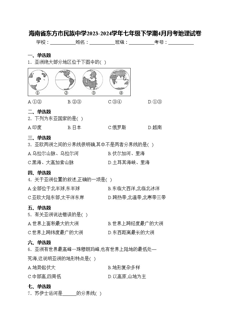 海南省东方市民族中学2023-2024学年七年级下学期4月月考地理试卷(含答案)第1页