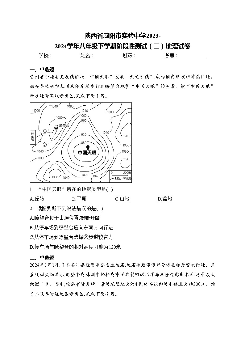 陕西省咸阳市实验中学2023-2024学年八年级下学期阶段性测试(三)地理试卷(含答案)第1页