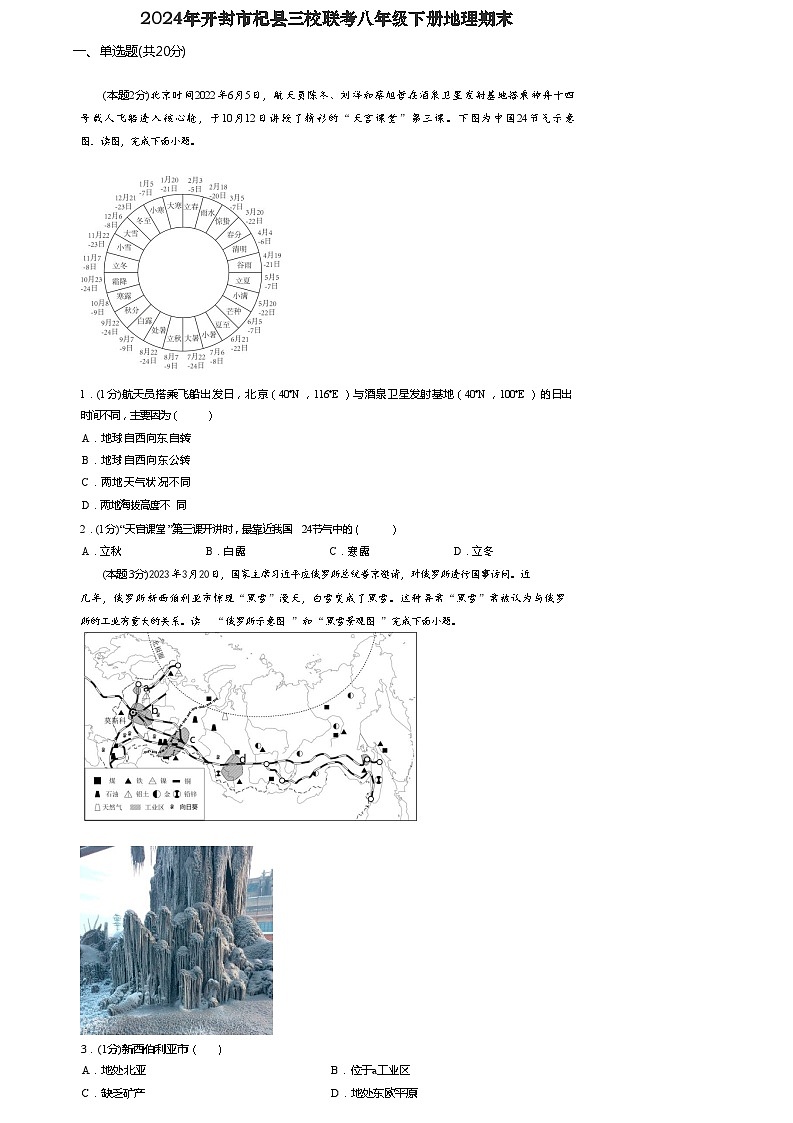 河南省开封市杞县三校联考2023-2024学年八年级下学期期末地理试题01