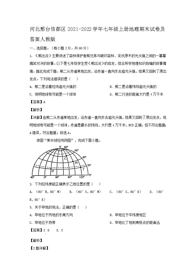 河北邢台信都区2021-2022学年七年级上册地理期末试卷及答案人教版01