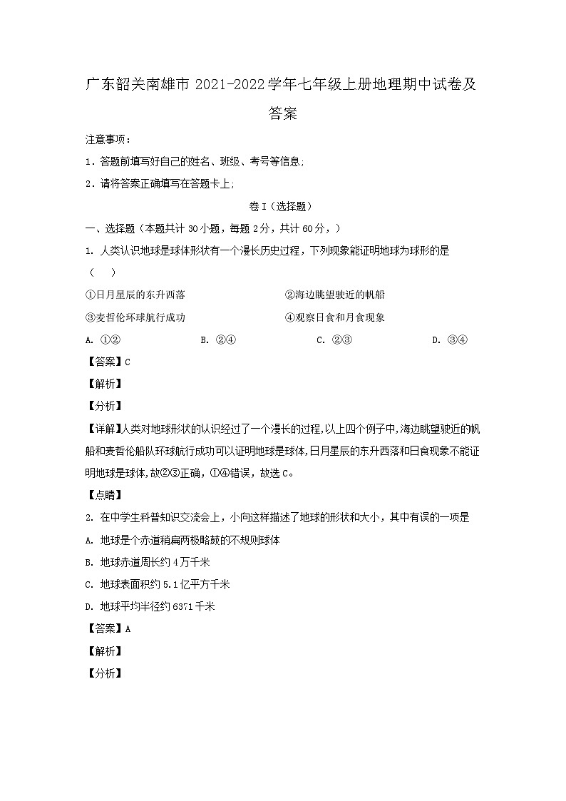 广东韶关南雄市2021-2022学年七年级上册地理期中试卷及答案第1页