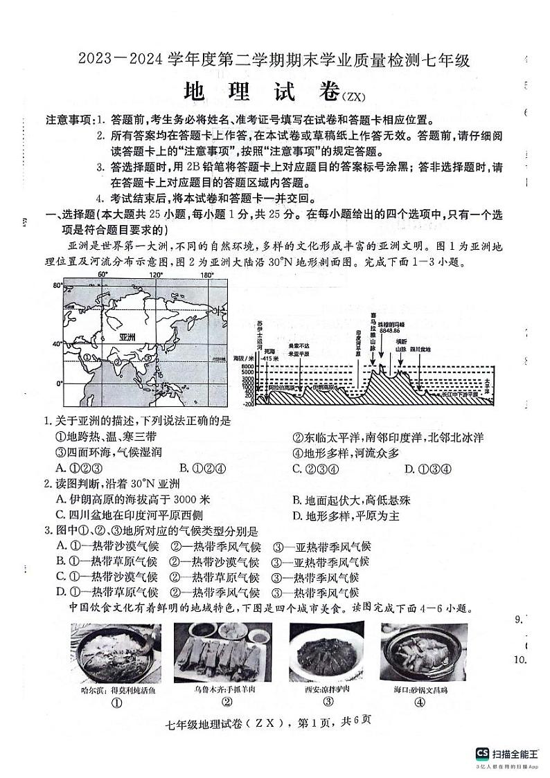 河北省石家庄市赵县2023-2024学年七年级下学期期末地理试题第1页