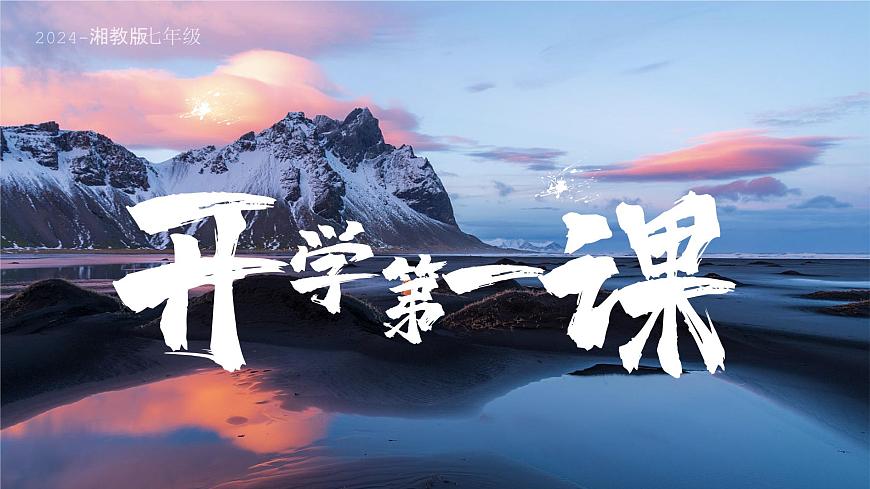 1.1我們身邊的地理（課件）-2024湘教版七年級(jí)上冊(cè)第1頁
