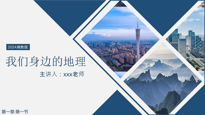 1.1我們身邊的地理（課件）-2024湘教版七年級(jí)上冊(cè)第3頁