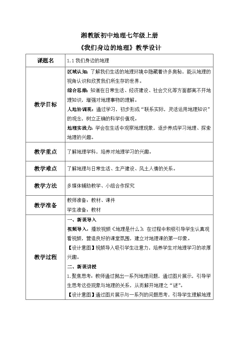 1.1我们身边的地理(课件+教案)-2024湘教版地理七年级上册01