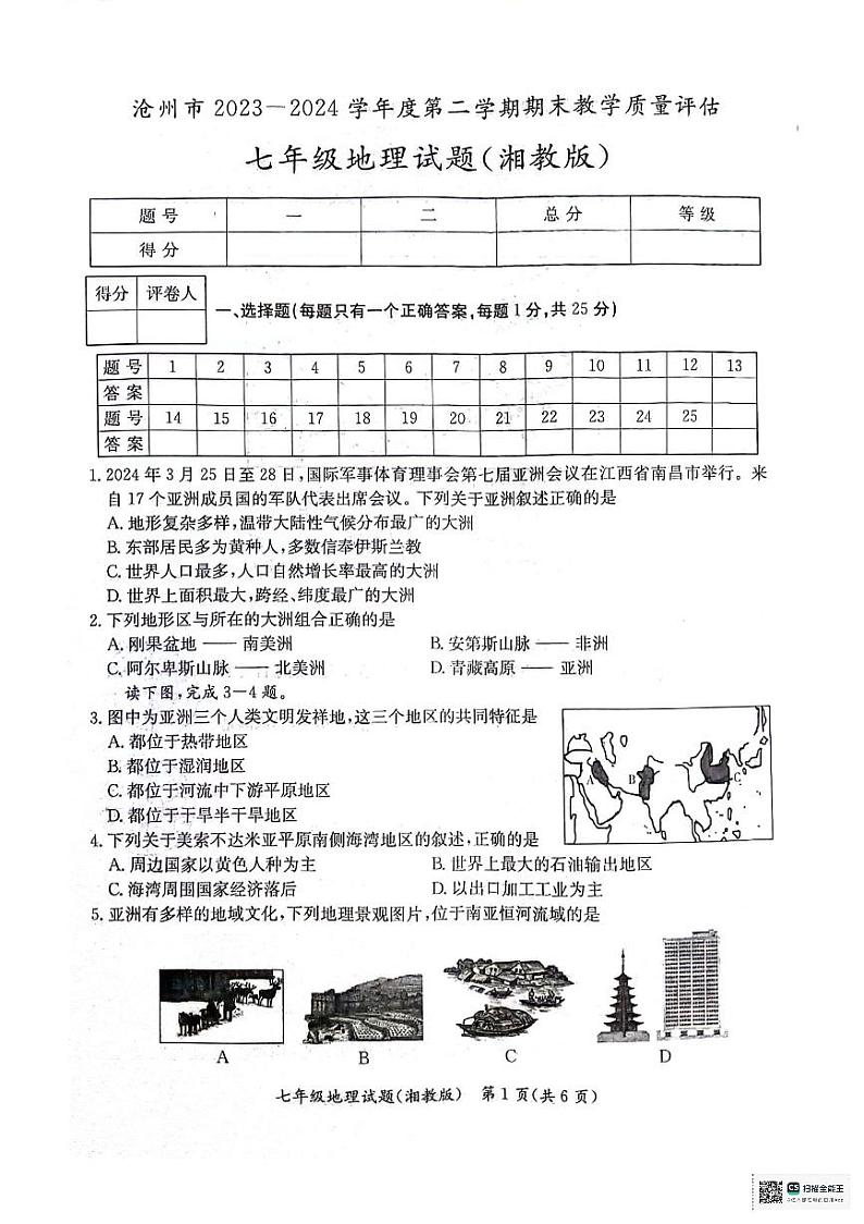 河北省沧州市2023-2024学年七年级下学期期末教学质量评估地理试题第1页