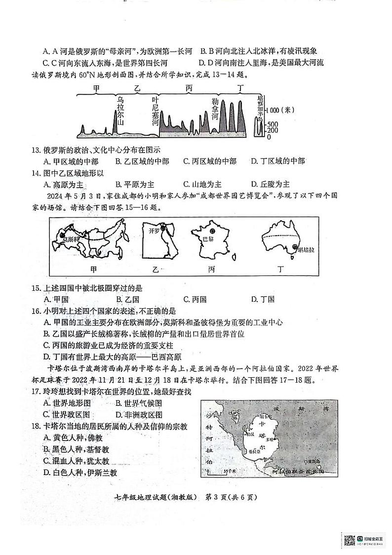 河北省沧州市2023-2024学年七年级下学期期末教学质量评估地理试题第3页