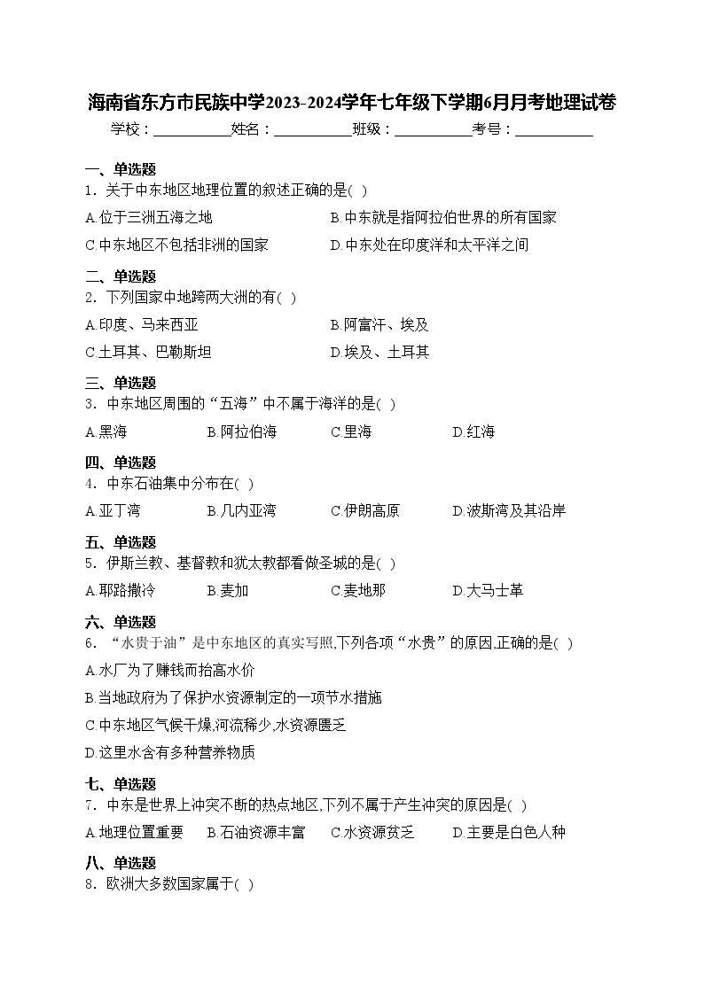 海南省东方市民族中学2023-2024学年七年级下学期6月月考地理试卷(含答案)