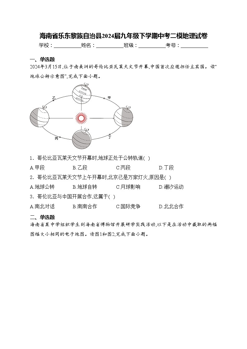 海南省乐东黎族自治县2024届九年级下学期中考二模地理试卷(含答案)第1页