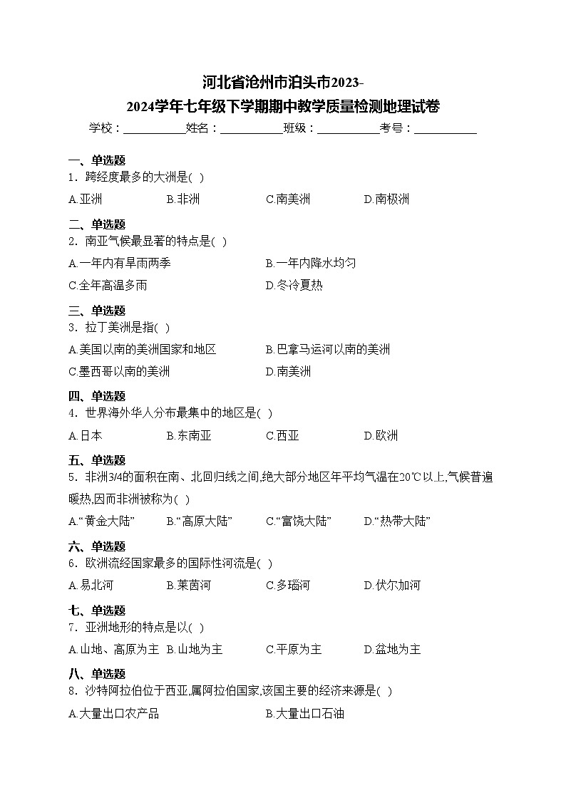 河北省沧州市泊头市2023-2024学年七年级下学期期中教学质量检测地理试卷(含答案)第1页