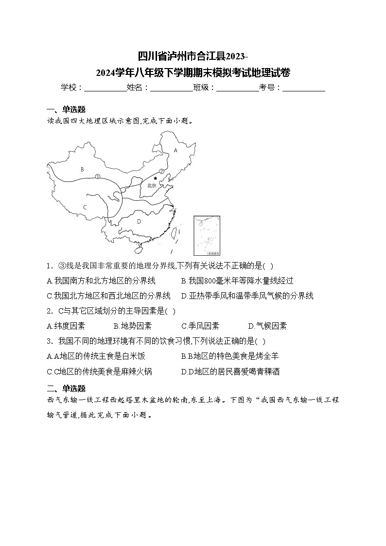 四川省泸州市合江县2023-2024学年八年级下学期期末模拟考试地理试卷(含答案)第1页