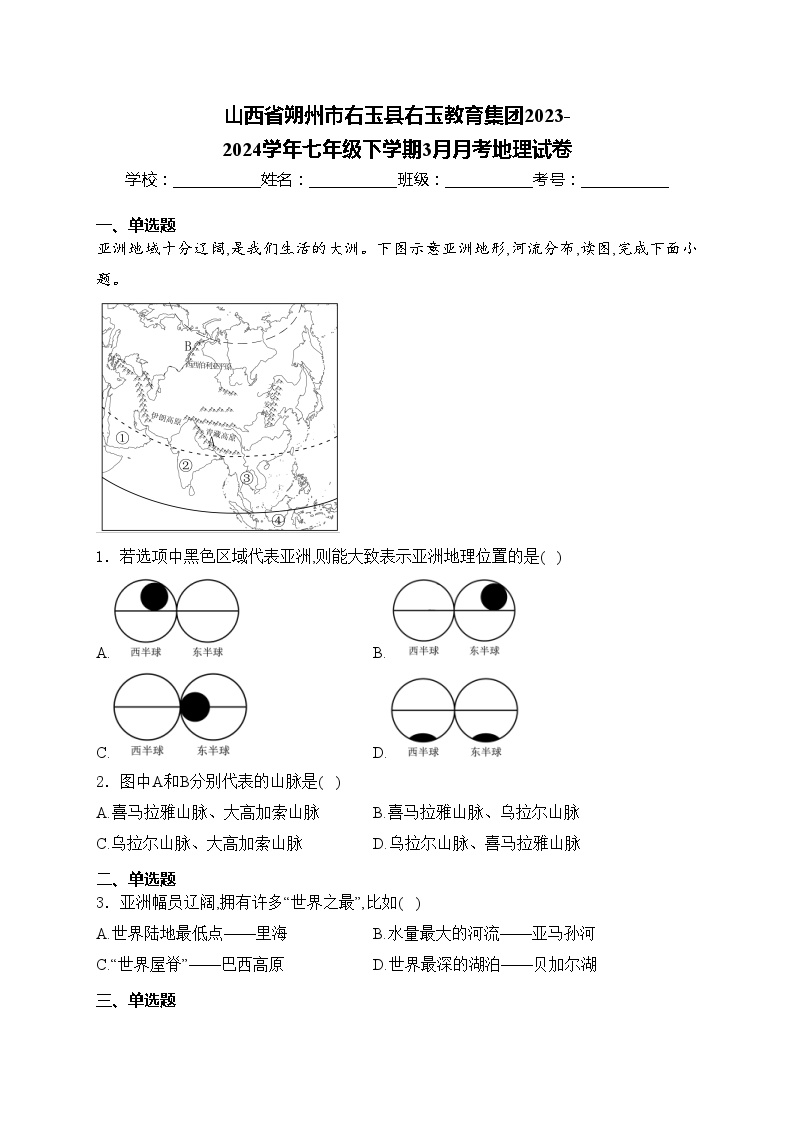 山西省朔州市右玉县右玉教育集团2023-2024学年七年级下学期3月月考地理试卷(含答案)