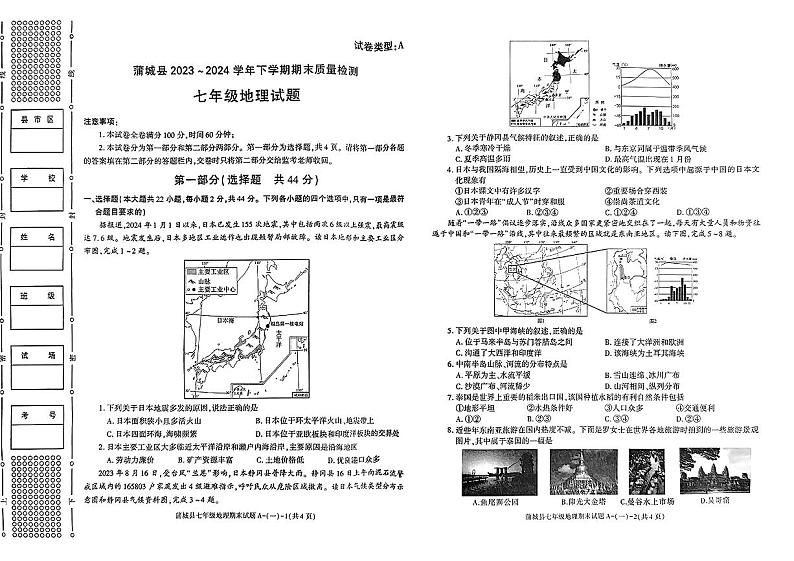 陕西省渭南市蒲城县2023-2024学年七年级下学期期末考试地理试题第1页