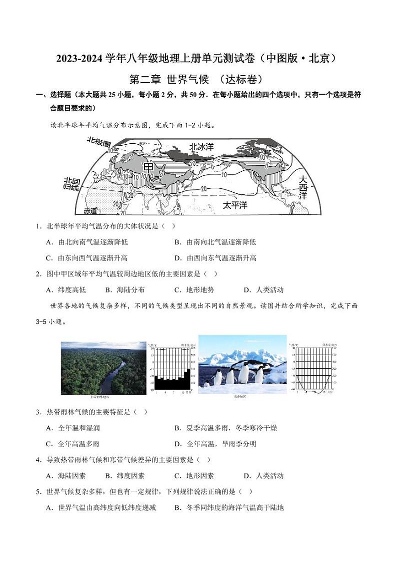 第二章 世界的气候 【单元测试·达标卷】-2023-2024学年八年级地理上册单元速记·巧练(北京·中图版)(原卷版+解析版)01