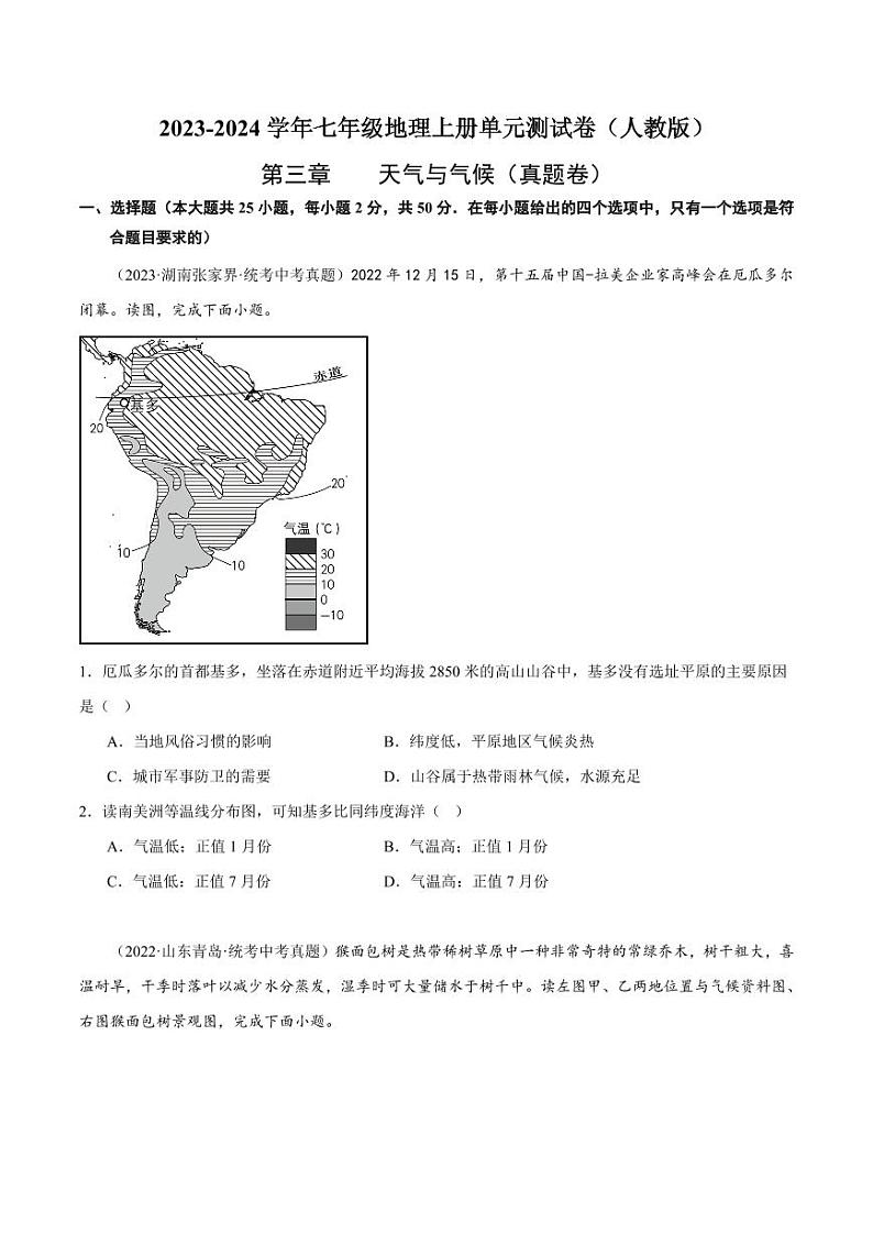 第三章 天气与气候 【单元测试·真题卷】-2023-2024学年七年级地理上册单元速记·巧练(人教版)(原卷版+解析版)01