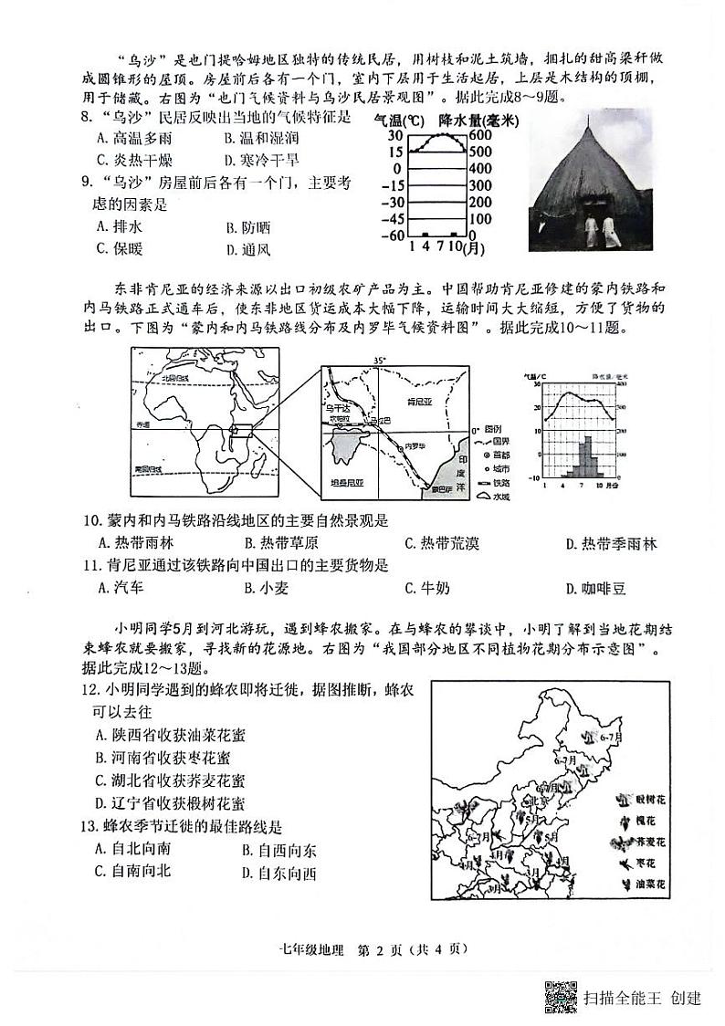 江苏省南通市海门区2023-2024学年七年级下学期期末地理试题02