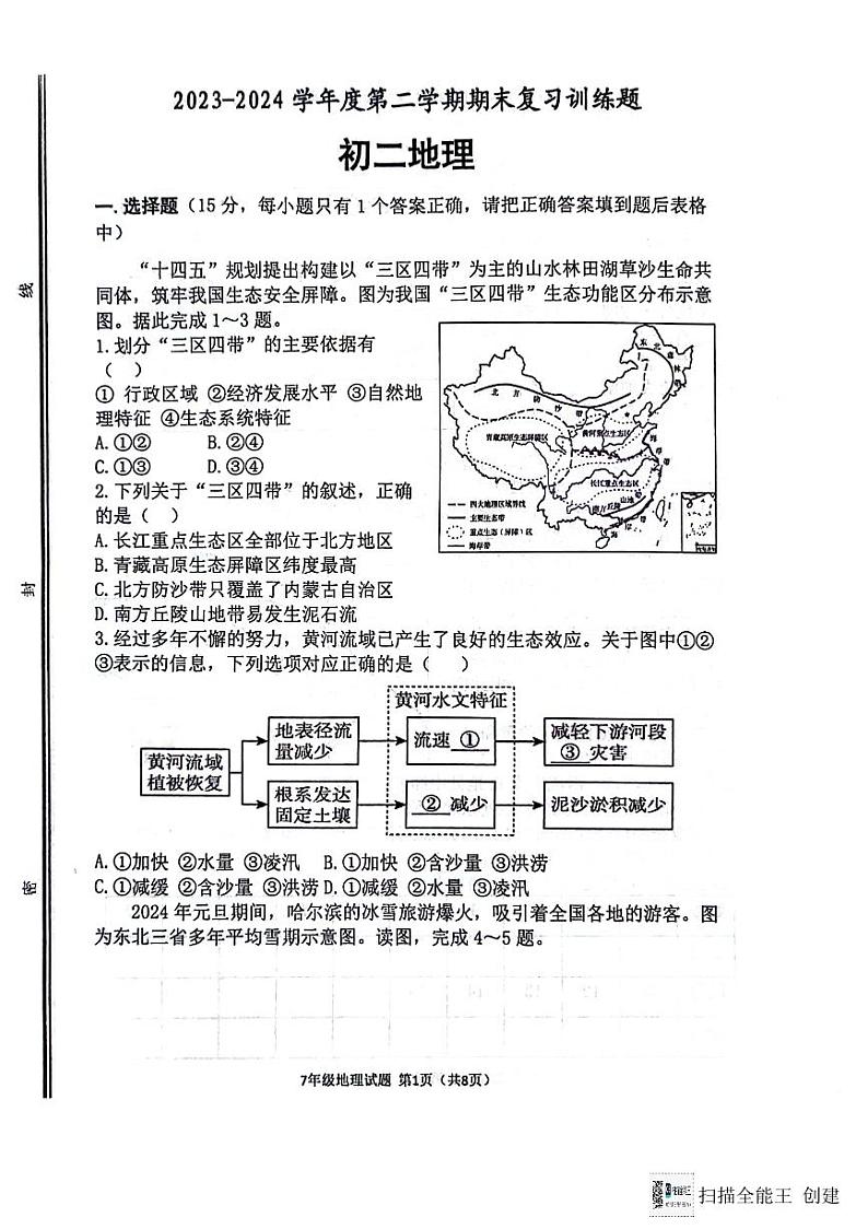 山东省淄博市高青县2023-2024学年七年级下学期期末地理试题第1页