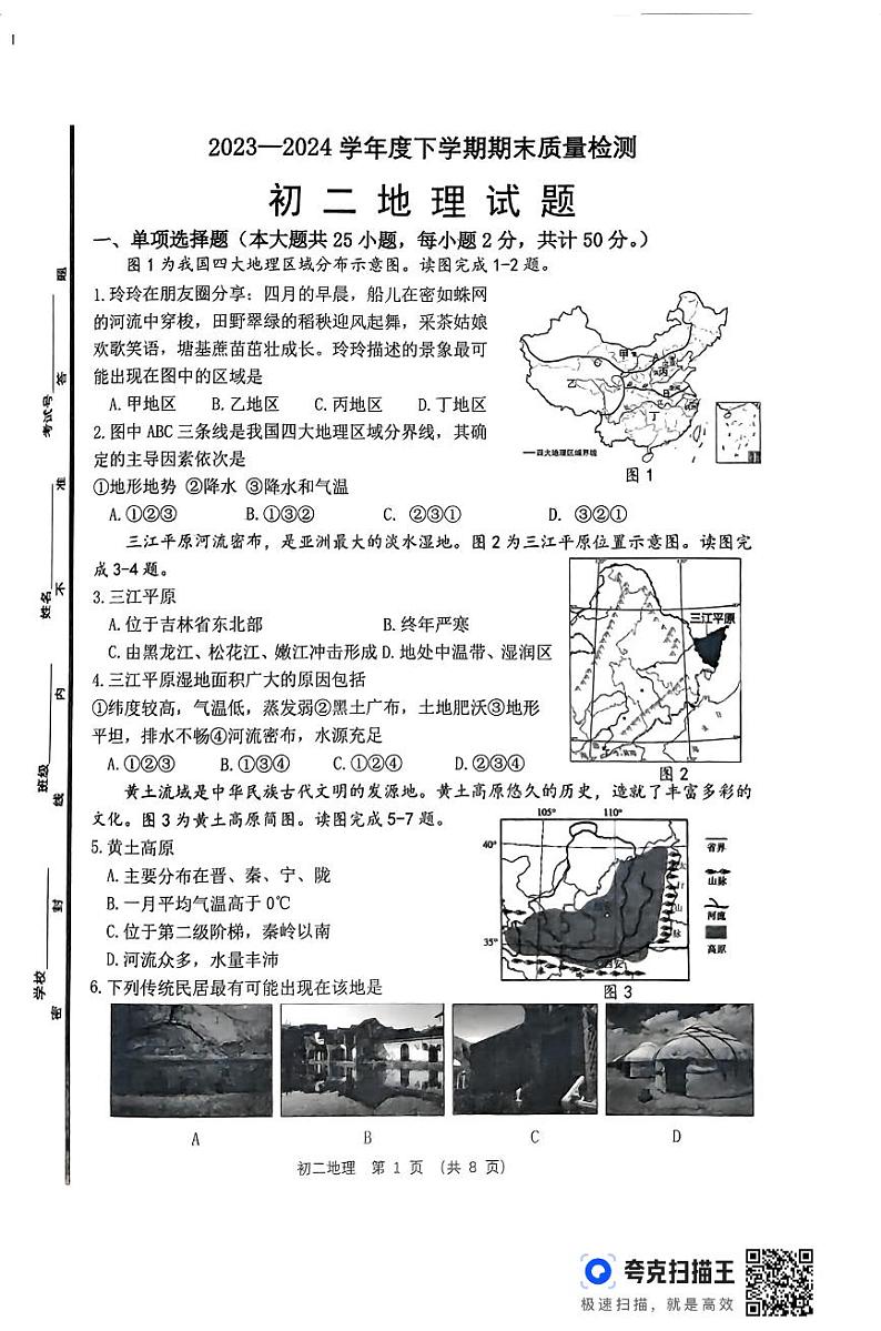 山东省淄博市临淄区2023-2024学年七年级下学期期末地理试题第1页